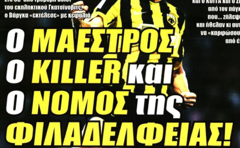 Τα «όργια» της ΑΕΚΑΡΑΣ και «ο Μαέστρος, ο killer και ο Νόμος της Φιλαδέλφειας»