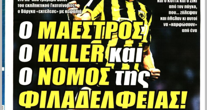 Τα «όργια» της ΑΕΚΑΡΑΣ και «ο Μαέστρος, ο killer και ο Νόμος της Φιλαδέλφειας» Τα «όργια» της ΑΕΚΑΡΑΣ και «ο Μαέστρος, ο killer και ο Νόμος της Φιλαδέλφειας»