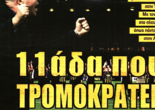 Ο χειμώνας και «11αδα που τρομοκρατεί»