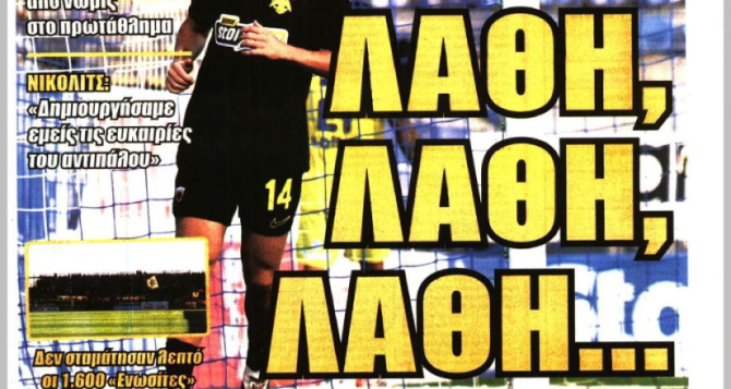 «Αστέρακια» και «Λάθη, λάθη, λάθη…» «Αστέρακια» και «Λάθη, λάθη, λάθη…»