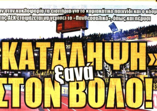 Τα «λάθη» και η «κατάληψη ξανά στον Βόλο»