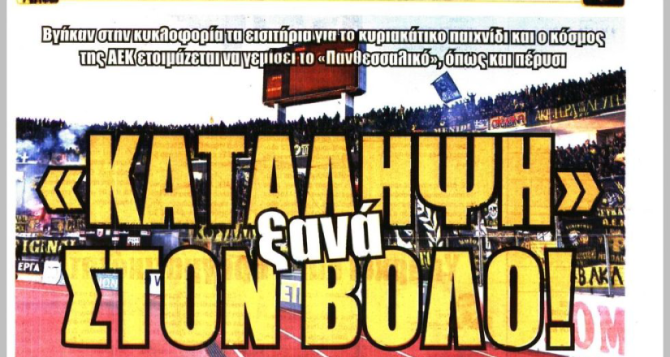 Τα «λάθη» και η «κατάληψη ξανά στον Βόλο» Τα «λάθη» και η «κατάληψη ξανά στον Βόλο»