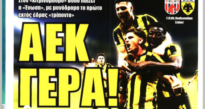 «Διπλό μονόδρομος» και «ΑΕΚ γερά» «Διπλό μονόδρομος» και «ΑΕΚ γερά»