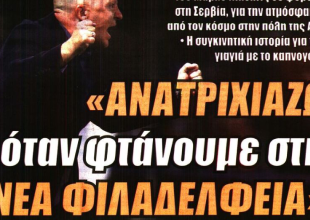 «Ένας χρόνος όνειρο» και «Ανατριχιάζω όταν φτάνουμε στη Νέα Φιλαδέλφεια»