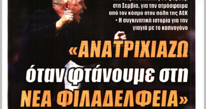 «Ένας χρόνος όνειρο» και «Ανατριχιάζω όταν φτάνουμε στη Νέα Φιλαδέλφεια»