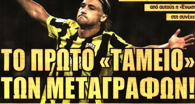 Το ταμείο των μεταγραφών και η απογείωση στα οικονομικά
