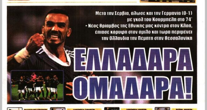 Το «ευχάριστο δίλημμα» και «Ελλαδάρα ομαδάρα» Το «ευχάριστο δίλημμα» και «Ελλαδάρα ομαδάρα»