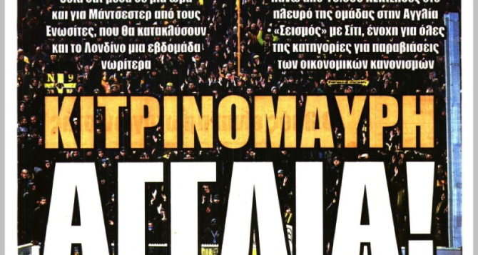 «Κιτρινόμαυρη απόβαση» και «Κιτρινόμαυρη Αγγλία»