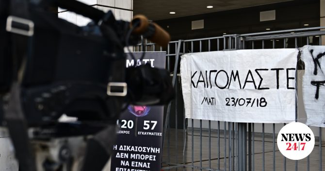 Μάτι: “Η λογοδοσία να μην σταματά εκεί όπου αρχίζει η εξουσία”, λέει ο Σύλλογος Συγγενών
