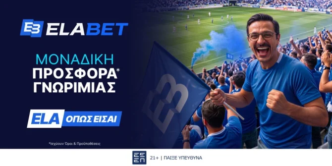 ELABET: ΑΕΚ – ΛΑΣΚ: «Ενισχυμένη» επιστροφή στ’ αστέρια με 0% γκανιότα ELABET: ΑΕΚ – ΛΑΣΚ: «Ενισχυμένη» επιστροφή στ’ αστέρια με 0% γκανιότα