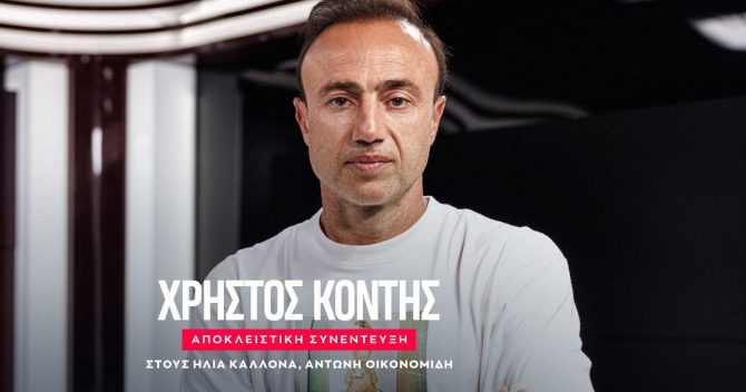 Ο Χρήστος Κόντης αποκλειστικά στο SPORT24: “Να γίνω προπονητής στην Premier League, θέλω να μείνω στον ΟΦΗ – Προφανώς και ήθελα τον Μπακασέτα στην ομάδα”