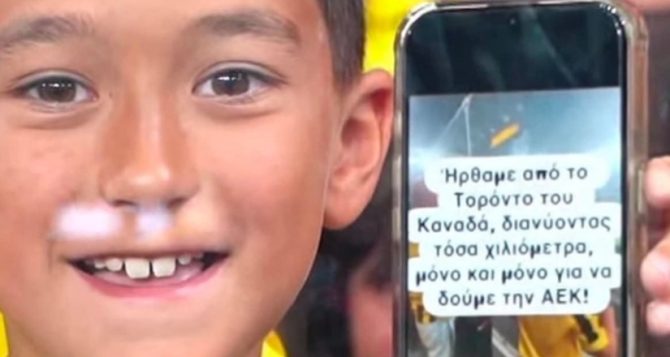 Απίθανο: Οικογένεια ταξίδεψε από τον Καναδά για να δει την ΑΕΚ (VIDEO)