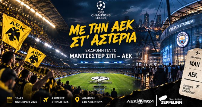 Με την ΑΕΚ στ’ αστέρια: Εκδρομή για το Μάντσεστερ Σίτι – ΑΕΚ Με την ΑΕΚ στ’ αστέρια: Εκδρομή για το Μάντσεστερ Σίτι – ΑΕΚ