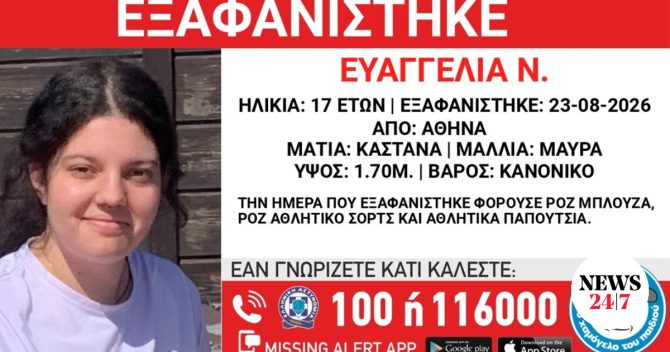Συναγερμός για την εξαφάνιση 17χρονης από τον Κολωνό