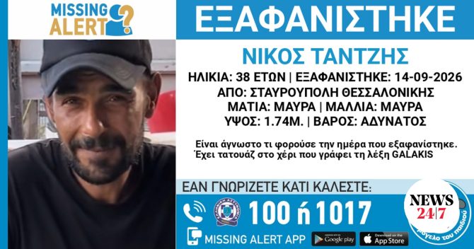 Συναγερμός για την εξαφάνιση 38χρονου από την Θεσσαλονίκη