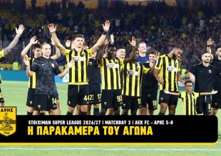 ΑΕΚ: Το κιτρινόμαυρο πάρτι στην Αγιά Σοφιά και η πεντάρα στον Άρη (VIDEO)