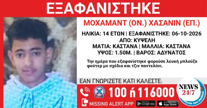 Συναγερμός για την εξαφάνιση 14χρονου από την Κυψέλη