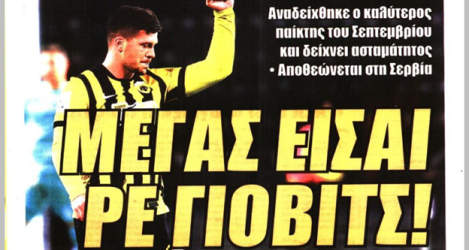 «Η “Αγιά Σοφιά” την εκτόξευσε» και «Μέγας είσαι ρε Γιόβιτς»