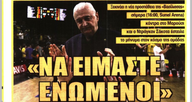 Η εντολή για «ελληνική ΑΕΚ» και το «να είμαστε ενωμένοι»