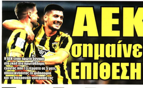«Αυξάνονται οι ηγέτες της» και «ΑΕΚ σημαίνει επίθεση»