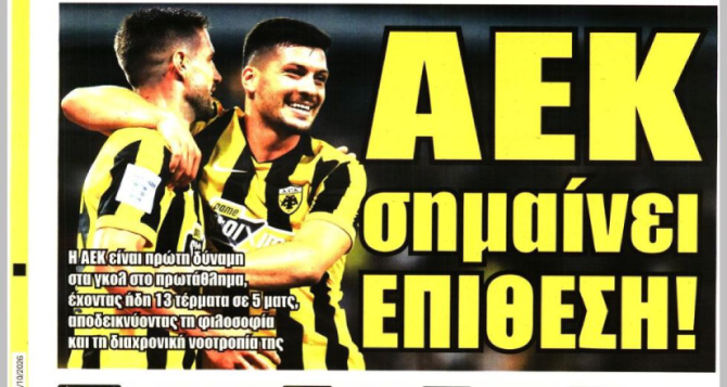 «Αυξάνονται οι ηγέτες της» και «ΑΕΚ σημαίνει επίθεση» «Αυξάνονται οι ηγέτες της» και «ΑΕΚ σημαίνει επίθεση»