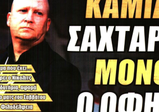 Ο Βάργκα και «καμία Σαχτάρ, μόνο ο ΟΦΗ»