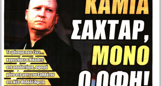 Ο Βάργκα και «καμία Σαχτάρ, μόνο ο ΟΦΗ» Ο Βάργκα και «καμία Σαχτάρ, μόνο ο ΟΦΗ»