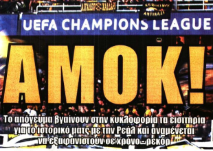 Οι «γεμάτες μπαταρίες» και το «ΑΜΟΚ» για τα εισιτήρια