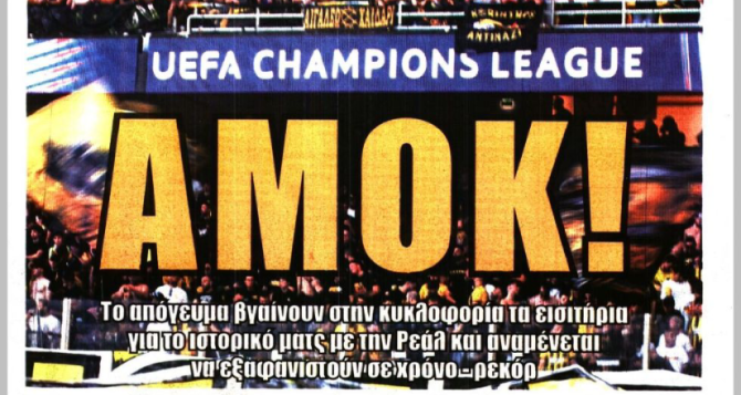 Οι «γεμάτες μπαταρίες» και το «ΑΜΟΚ» για τα εισιτήρια Οι «γεμάτες μπαταρίες» και το «ΑΜΟΚ» για τα εισιτήρια