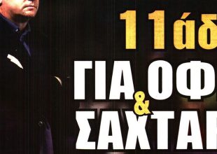 Η… ίδια εντεκάδα με ΟΦΗ και Σαχτάρ και το πλάνο για αντί Βάργκα