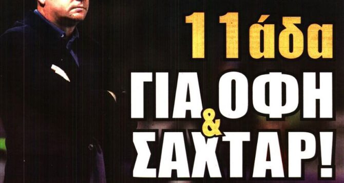 Η… ίδια εντεκάδα με ΟΦΗ και Σαχτάρ και το πλάνο για αντί Βάργκα