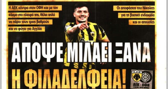 Το «ξορκίζει δαίμονα» και «απόψε μιλάει ξανά η Φιλαδέλφεια» Το «ξορκίζει δαίμονα» και «απόψε μιλάει ξανά η Φιλαδέλφεια»