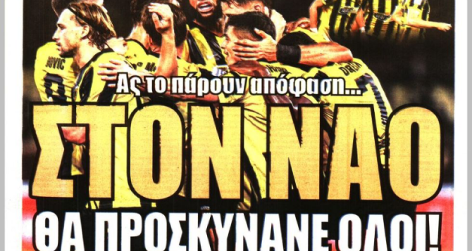Η «πρωταθλήτρια ΑΕΚΑΡΑ» και «στον Ναό θα προσκυνάνε ΟΛΟΙ!» Η «πρωταθλήτρια ΑΕΚΑΡΑ» και «στον Ναό θα προσκυνάνε ΟΛΟΙ!»
