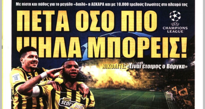 «Έτσι παίρνει το διπλό» και «πέτα όσο πιο ψηλά μπορείς»