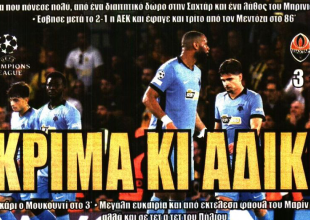 «Αδίκησε τον εαυτό της» και «κρίμα κι’ άδικο»