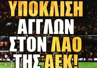 Το «στοίχημα με Γιόβιτς» και «υπόκλιση Άγγλων στον Λαό της ΑΕΚ»