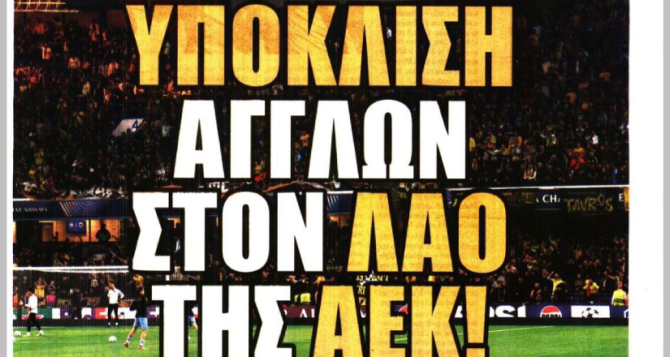 Το «στοίχημα με Γιόβιτς» και «υπόκλιση Άγγλων στον Λαό της ΑΕΚ» Το «στοίχημα με Γιόβιτς» και «υπόκλιση Άγγλων στον Λαό της ΑΕΚ»