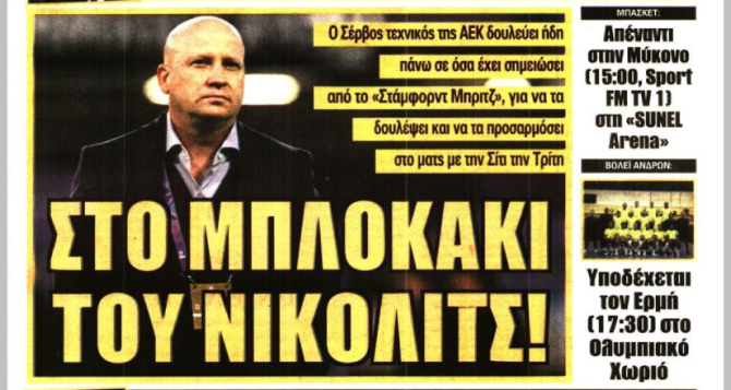 Το «θηρίο» και «στο μπλοκάκι του Νίκολιτς» Το «θηρίο» και «στο μπλοκάκι του Νίκολιτς»