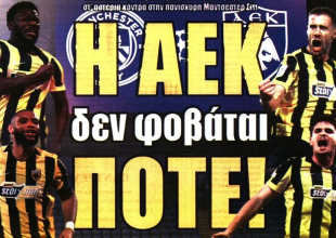 «Μ’ ένα όνειρο τρελό» και «η ΑΕΚ δεν φοβάται ΠΟΤΕ»