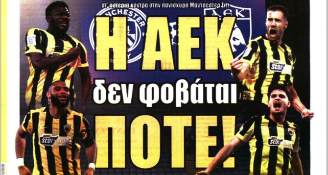 «Μ’ ένα όνειρο τρελό» και «η ΑΕΚ δεν φοβάται ΠΟΤΕ»