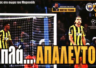 «Πως να τους παίξεις;» και «απλά… ΑΠΑΛΕΥΤΟ»