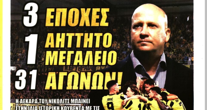 «Βομβαρδισμός» και «3 εποχές 1 αήττητο μεγαλείο 31 αγώνων!»