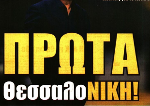 «Ο Αλέξανδρος γίνεται… Μέγας» και «Πρώτα ΘεσσαλοΝΙΚΗ»
