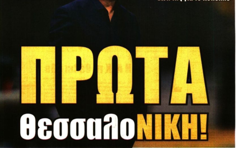 «Ο Αλέξανδρος γίνεται… Μέγας» και «Πρώτα ΘεσσαλοΝΙΚΗ»