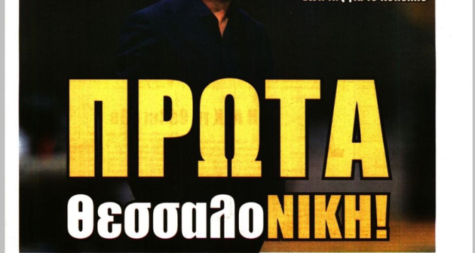 «Ο Αλέξανδρος γίνεται… Μέγας» και «Πρώτα ΘεσσαλοΝΙΚΗ»