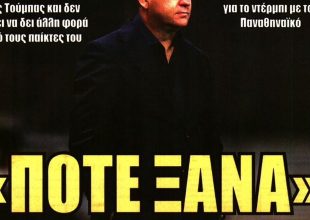 Το «χτύπησαν καμπάνες» και «ποτέ ξανά»