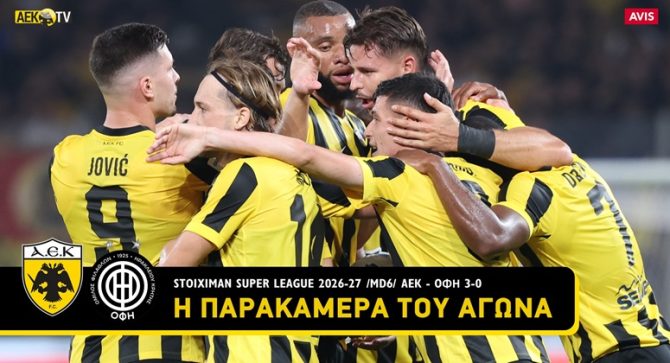Η παρακάμερα της ΑΕΚ από την τριάρα επί του ΟΦΗ! (VIDEO) Η παρακάμερα της ΑΕΚ από την τριάρα επί του ΟΦΗ! (VIDEO)