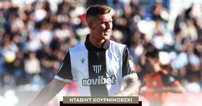 O Ντάβιντ Κουρμινόβσκι στο SPORT24: “Όταν πετυχαίνεις τρία γκολ θέλεις και να νικάς, απολαύσαμε τον τρόπο που έγινε”