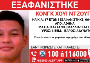 Συναγερμός για την εξαφάνιση 17χρονου από την Αθήνα