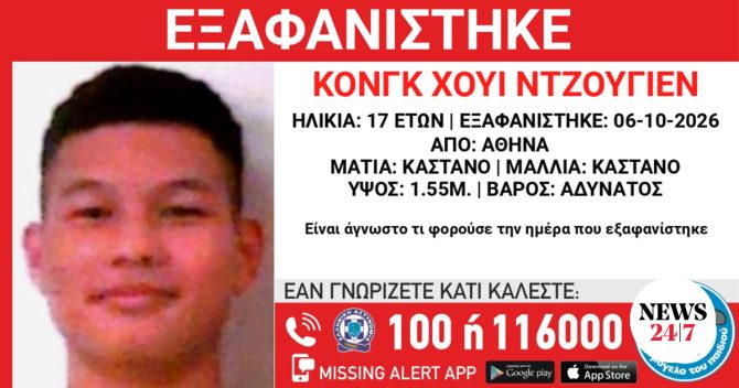 Συναγερμός για την εξαφάνιση 17χρονου από την Αθήνα